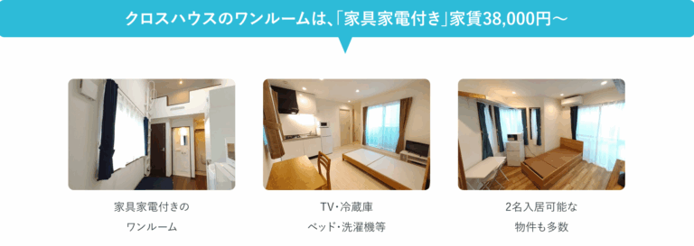 クロスハウスの家具家電付きワンルーム-05-10-2025_04_59_PM
